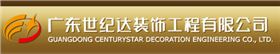  廣東世紀(jì)達(dá)裝飾工程有限公司-璽世合作客戶