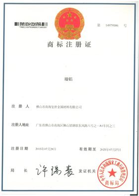 墻鋁商標(biāo)注冊(cè)證書.jpg