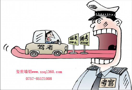 駕考腐敗，鋁單板廠家堅(jiān)持原則