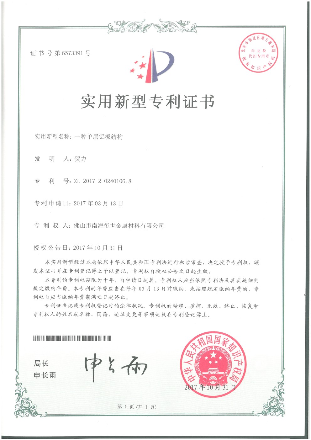 單層鋁板結(jié)構(gòu)專(zhuān)利證書(shū).jpg