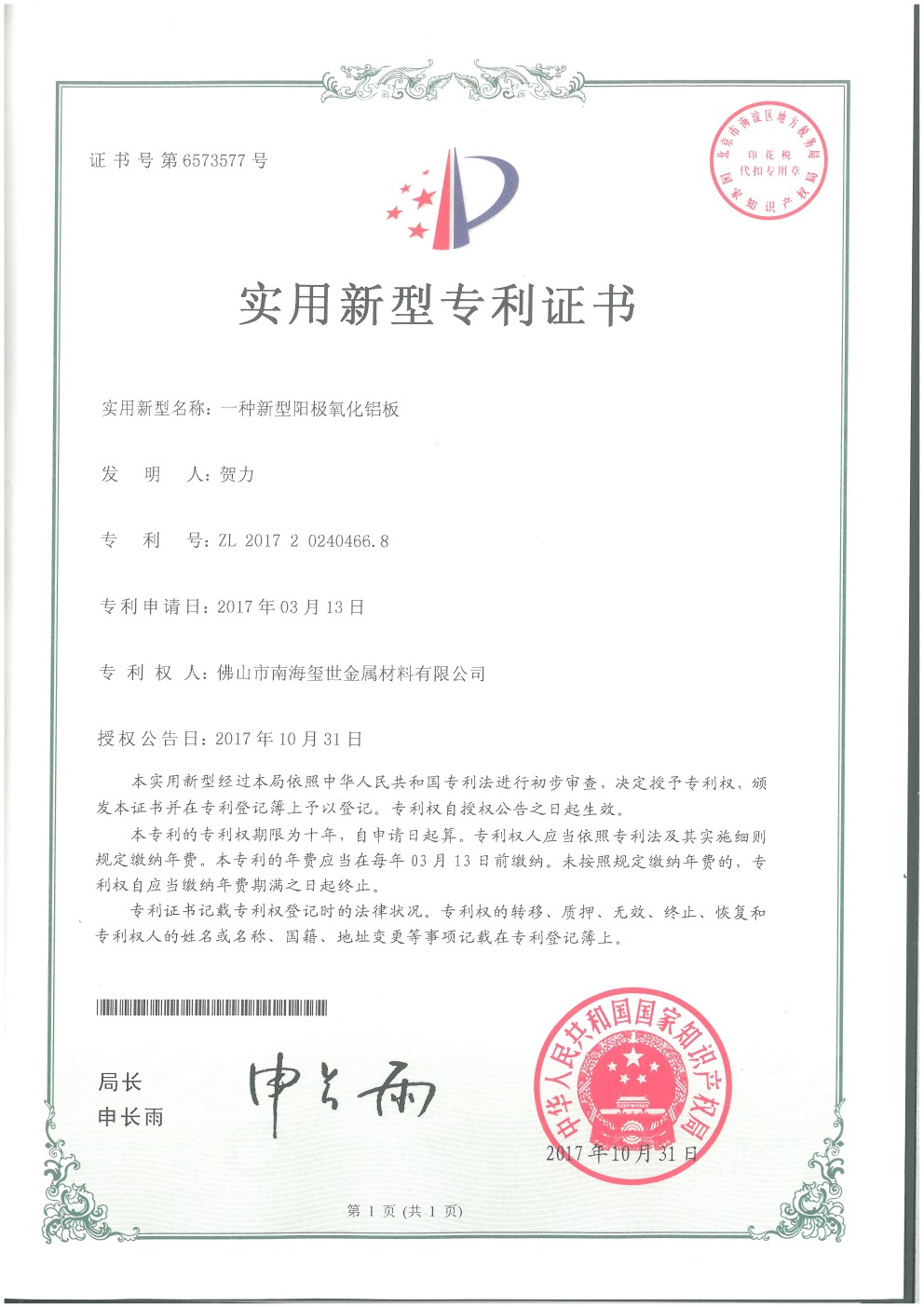 新型陽極氧化鋁板專利證書.jpg